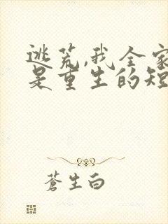 逃荒,我全家都是重生的短剧在线观看