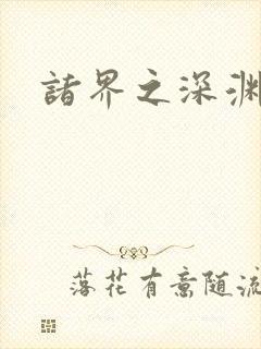 诸界之深渊恶魔