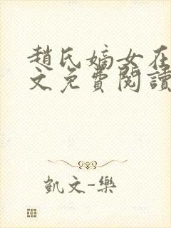 赵氏嫡女在线全文免费阅读姝玉