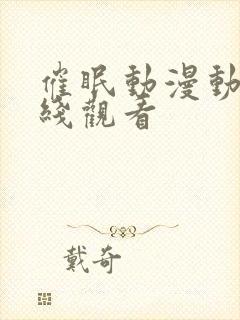 催眠动漫动漫在线观看