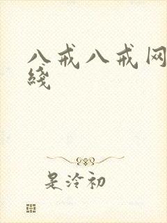 八戒八戒网剧在线