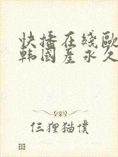 快播在线欧美日韩国产永久免费封面