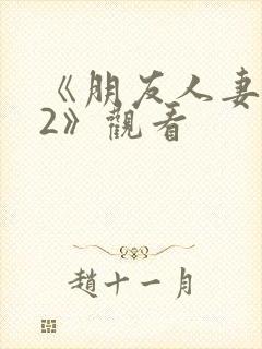 《朋友人妻滋味2》观看封面