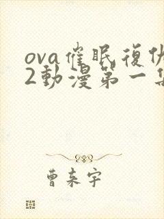 ova催眠复仇2动漫第一集