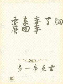 要来事了胸疼怎么回事