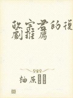 政宗君的复仇番剧推荐