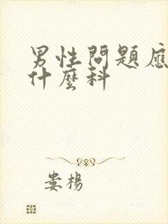 男性问题应该挂什么科