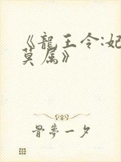 《龙王令:妃卿莫属》