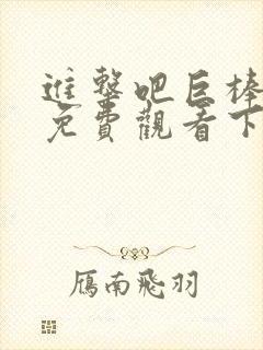 进击吧巨棒漫画免费观看下拉式漫画