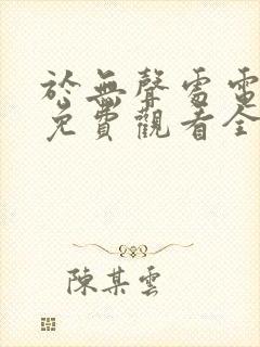 于无声处电视剧免费观看全集