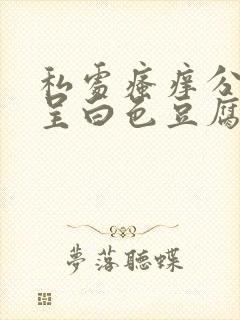 私处瘙痒分泌物呈白色豆腐渣状怎么办