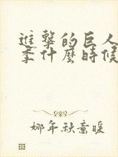 进击的巨人第一季什么时候播的