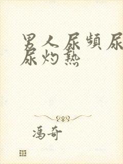 男人尿频尿不尽尿灼热