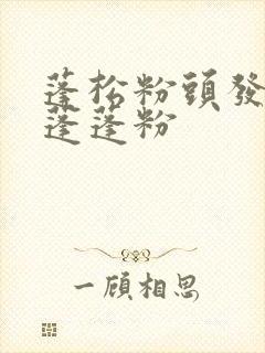 蓬松粉头发控油蓬蓬粉