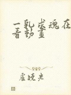 一乳求魂在线观看动画