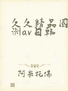 久久精品国产亚洲av日韩封面