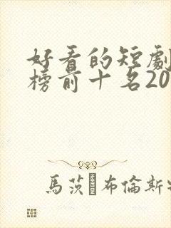 好看的短剧排行榜前十名2025