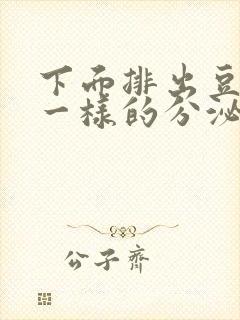 下面排出豆腐渣一样的分泌物