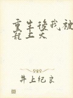 重生后我被总裁宠上天封面