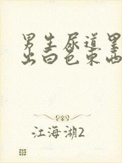 男生尿道里面流出白色东西是什么