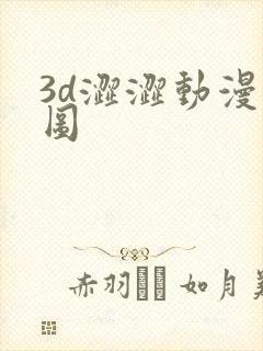 3d涩涩动漫美图封面