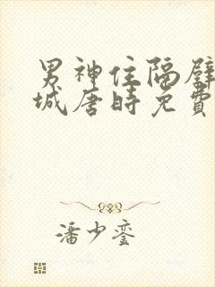 男神住隔壁顾倾城唐时免费阅读漫画