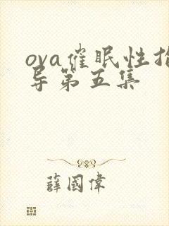 ova催眠性指导第五集