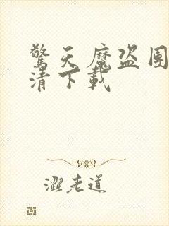 惊天魔盗团2高清下载