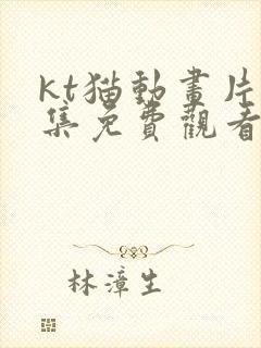 kt猫动画片全集免费观看封面
