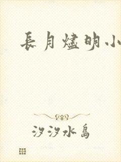 长月烬明小说