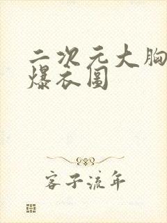 二次元大胸美女爆衣图封面