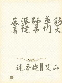 反派师尊的我带着徒弟们天下无敌 小说