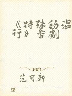 《特殊的温泉旅行》番剧