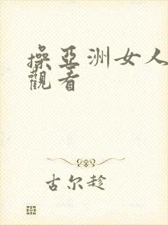 操亚洲女人在线观看