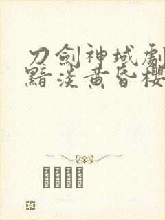 刀剑神域剧场版黯淡黄昏樱花动漫封面