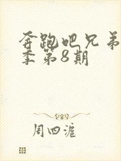 奔跑吧兄弟第四季第8期