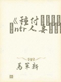 《种付おじさんとntr人妻セックスth