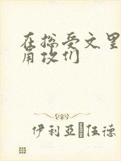 在总受文里抢主角攻们