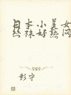 日本小美女穿白丝袜好热网
