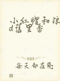 小红帽和狼交3d旧里番