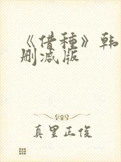 《借种》韩国无删减版