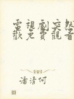 电视剧突然的喜欢免费观看高清版