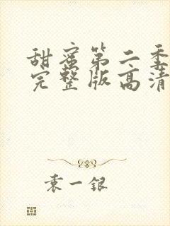 甜蜜第二季免费完整版高清在线观看