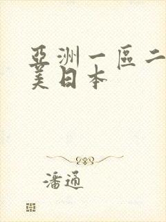 亚洲一区二区欧美日本封面