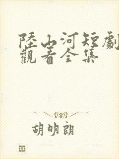 陆山河短剧免费观看全集封面