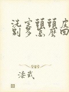 洗完头头皮屑特别多怎么回事