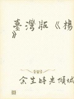 台湾版《杨贵妃》