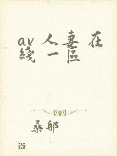 av 人妻 在线 一区封面