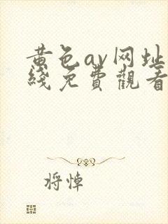 黄色av网址在线免费观看