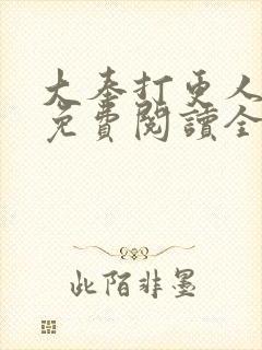 大奉打更人手机免费阅读全文